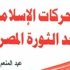 ''الحركات الاسلامية بعد الثورة المصرية'' بقصور الثقافة ''الحركات الاسلامية بعد الثورة المصرية'' بقصور الثقافة