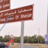 تبديل وتنظيف اللوحات الإرشادية في الشارقة