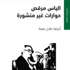 من حوارات مهملة إلى شواهد تاريخية