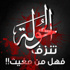 أطفال الحولة أطفال الحولة