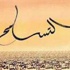 الساحة الثقافية تحتفى باليوم العالمى للتسامح