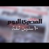 بالفيديو.. «الكورة مش مع عفيفي» تحليل مباراة الزمالك وغزل المحلة