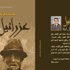 "عزرائيل يصل أولاً" كتاب لـ "حسام باظة"
