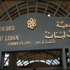 ارتفاع الدين العام اللبناني إلى 59.2 مليار دولار