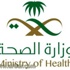 وزارة الصحة تدعو خريجي الدبلومات المشمولين بالأمر السامي لتحديث بياناتهم
