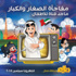 جناح "ماجد" يخطف الأنظار بأول فيلم قصير