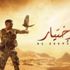 خطأ فادح في مسلسل (الإختيار) يضع مخرجه في موقف محرج خطأ فادح في مسلسل (الإختيار) يضع مخرجه في موقف محرج