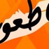 اطلاق حملة لمقاطعة المنتجات الصهيونية والشركات الداعمة لها