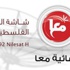 البث المباشر- برامج متنوعة على فضائية معا