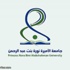 وظائف معيدات ومحاضرات بالكليات الصحية بجامعة الأميرة نورة وظائف معيدات ومحاضرات بالكليات الصحية بجامعة الأميرة نورة