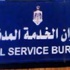 277الف طلب وظيفي لدى ديوان الخدمة المدنية