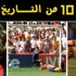 بالفيديو - 10 من التاريخ...كيف تسجل في مرماك؟