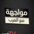 ما قاله أبو الطيّب في أهل العزم /بقلم: جواد بولس