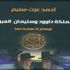 "مملكة داوود" كتاب يكشف الأكاذيب الصهيونية