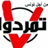 تونس: الرئاسة تتقدم بشكوى ضد حركة تمرد التونسية