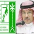 الإتحاد السعودي يصدر إيضاحاً خاصاً بالسوبر