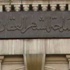 قانونيو «الشهر العقاري» يهددون بـ«لا» في استفتاء الدستور