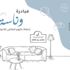 ميثاء آل نهيان: «وناسة» ترسخ التآخي المجتمعي