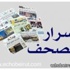 أسرار الصحف المحلية الصادرة يوم الخميس في بيروت