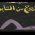 قراءة في رواية "الخروج من التابوت" للكاتب مصطفى محمود