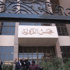 احتفالات بعودة الصيرفى لعمله بحكم القضاء الإدارى