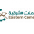 تراجع صافي أرباح "أسمنت الشرقية" في 9 أشهر