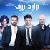 عمرو يوسف يلتقط سيلفي مع فريق عمل ''أولاد رزق''