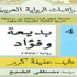 رواية «بديعة وفؤاد» للبنانية عفيفة كرم في سلسلة رائدات الرواية العربية