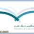 تعليم الطائف يعلن أسماء «91» معلما مرشحا لدخول مفاضلة الإيفاد