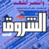 اليوم مع بداية السنة الرابعة .. ماذا تعنى (الشروق) للصحافة المصرية؟ اليوم مع بداية السنة الرابعة .. ماذا تعنى (الشروق) للصحافة المصرية؟