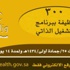 وظائف شاغرة على برامج التشغيل الذاتي في صحة حائل وظائف شاغرة على برامج التشغيل الذاتي في صحة حائل