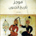 «كلمة» يصدر «موجز تاريخ الجنون» لروي بورتر