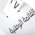 قائمة الحراثين تعلن أسماء مرشحيها وبينهم سيدة