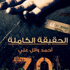 «الحقيقة الكاملة» رواية بوليسية تصدر عن دار «ليلى كيان كروب» للنشر «الحقيقة الكاملة» رواية بوليسية تصدر عن دار «ليلى كيان كروب» للنشر