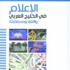 بطبعته الثانية.. "الإعلام في الخليج العربي واقعه ومستقبله" النبرة الخافتة للمكتبة الخليجية