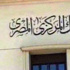 3 مليارات جنيه سندات خزانة يطرحها البنك المركزى اليوم