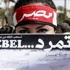 مصر تتمرّد!