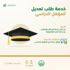 أبشر : تعديل المؤهل الدراسي متاح عبر المنصة