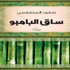 «ساق البامبو» الكويتية مرشحة لنيل الجائزة العالمية للرواية العربية 2013
