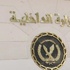 الداخلية تناشد المواطنين ''عدم الخروج على القانون'' خلال مظاهرات 25 يناير