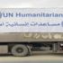 18 مليار دولار مساعدات الأمم المتحدة لـ 117 مليون شخص العام الماضي 18 مليار دولار مساعدات الأمم المتحدة لـ 117 مليون شخص العام الماضي