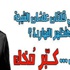 ''يا راجل كبر مخك''.. ''ألش المصريين'' يصل للثانوية العامة ''يا راجل كبر مخك''.. ''ألش المصريين'' يصل للثانوية العامة