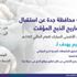 أمانة جدة تستقبل طلبات تصاريح الذبح المؤقت داخل المطابخ المرخصة إلكترونيا