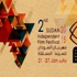 انطلاق الدورة الثانية لمهرجان السودان للسينما المستقلة
