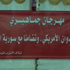 مهرجان ائتلاف الاحزاب القومية واليساري يرفض التدخل العسكري في سوريا.. تقرير تلفزيوني