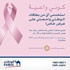 'الوطني' يواصل دعم حملة مكافحة سرطان الثدي