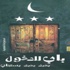 “باب للدخول” جديد قصور الثقافة