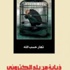 صدور المجموعة القصصية "ذبابة من بلد الكتروني"