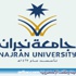 وظائف إدارية وفنية شاغرة في جامعة نجران وظائف إدارية وفنية شاغرة في جامعة نجران