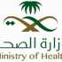 صحة الرياض تدعو لشغل عدد من الوظائف